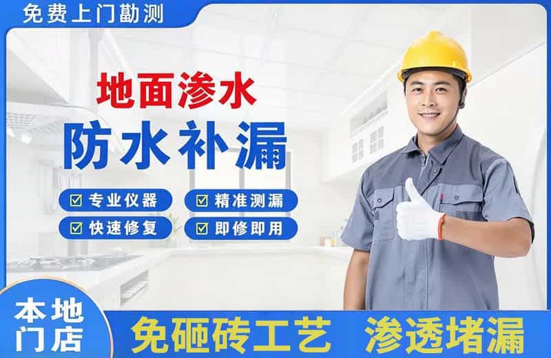 冠县地面渗水维修