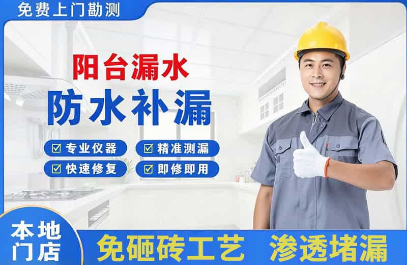 冠县阳台漏水维修