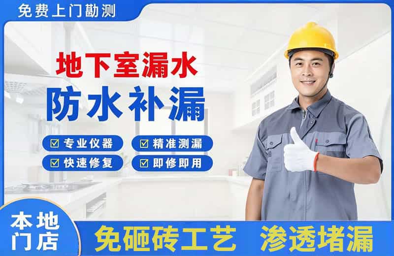 冠县地下室漏水维修