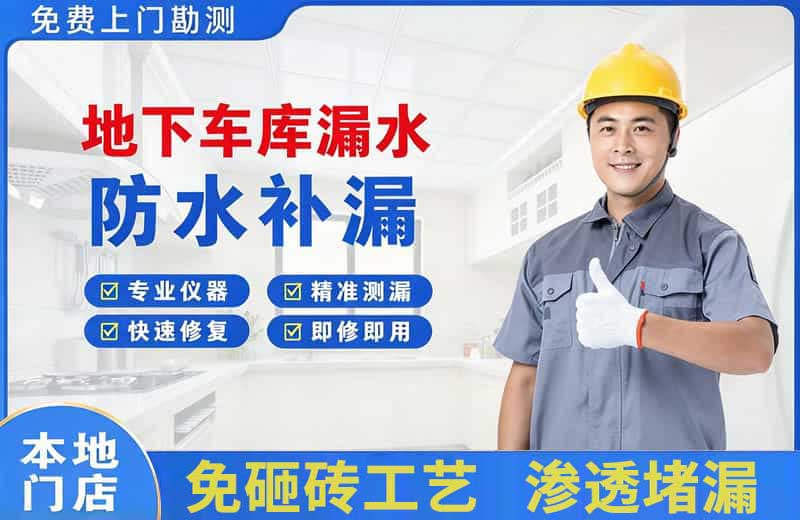 冠县地下车库漏水维修