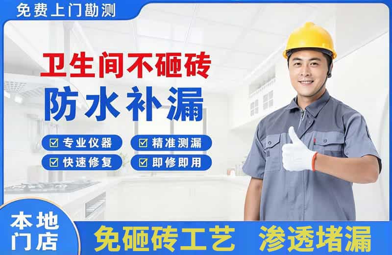 冠县卫生间不砸砖修补漏水